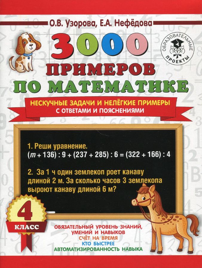 3000 примеров по математике. Нескучные задачи и нелегкие примеры. С ...