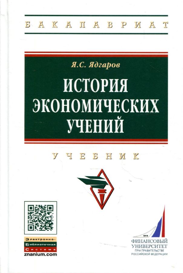 История Экономических Учений: Учебник. 5-Е Изд., Перераб. И Доп.