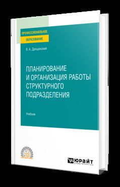 ПЛАНИРОВАНИЕ И ОРГАНИЗАЦИЯ РАБОТЫ СТРУКТУРНОГО ПОДРАЗДЕЛЕНИЯ.