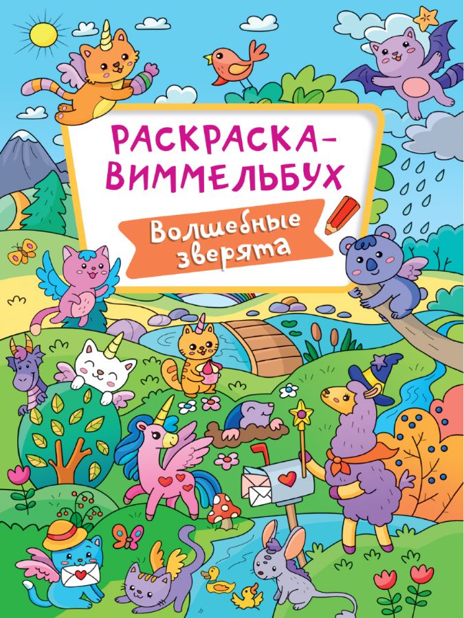 РАСКРАСКА-ВИММЕЛЬБУХ. ВОЛШЕБНЫЕ ЗВЕРЯТА : Раскраска-Виммельбух 235х330 ...