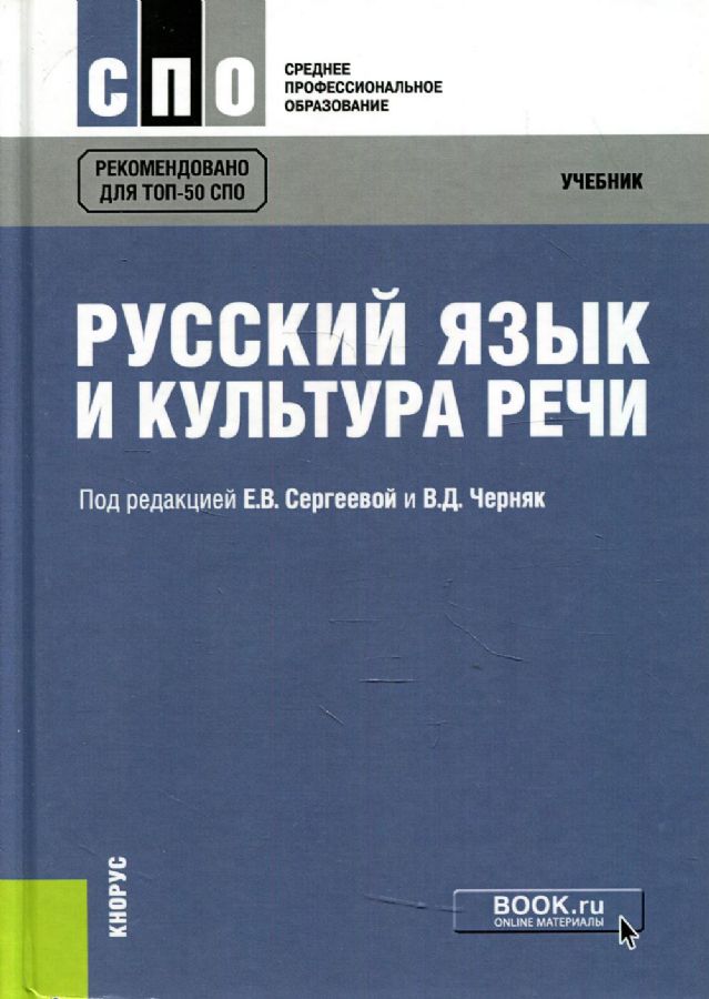 Русский язык и культура речи. (СПО). Учебник. : Среднее ...