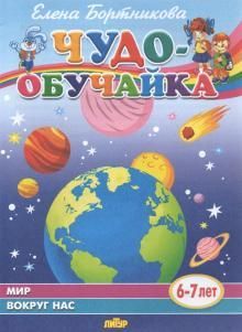 Чудо-обучайка. Мир вокруг нас. 6-7 лет. / Бортникова. : Чудо-обучайки ...
