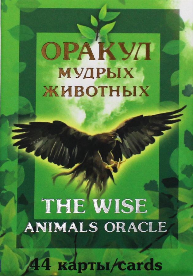 КАРТЫ. Оракул мудрых животных. The wise animals oracle ...