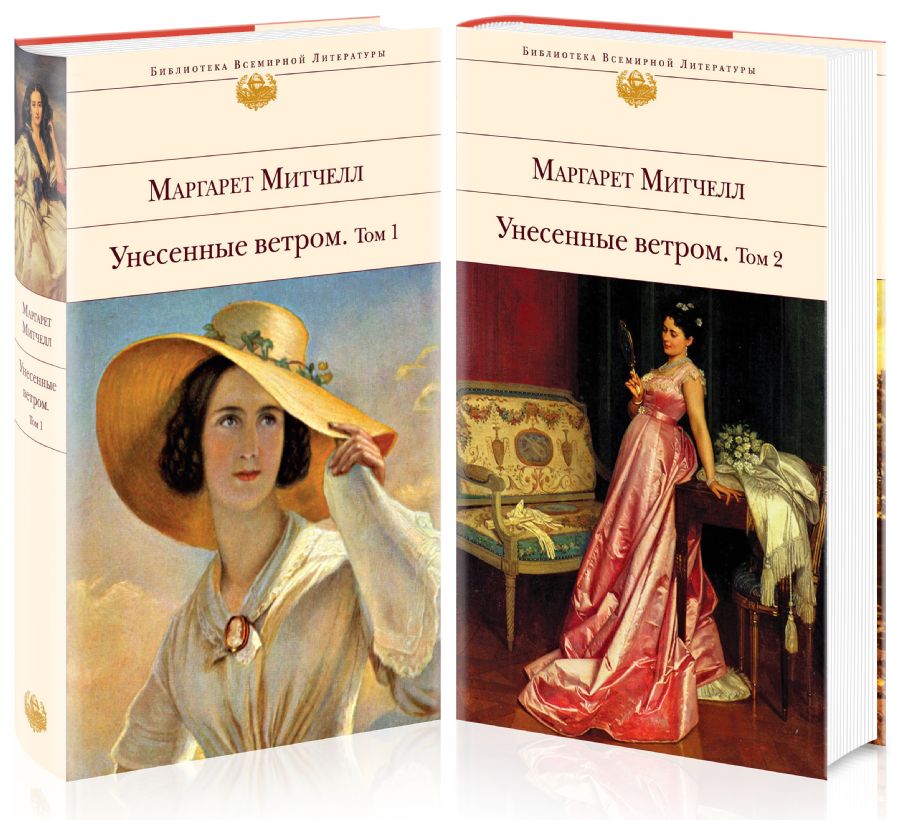Унесенные ветром (комплект из 2-х книг) : Библиотека всемирной ...