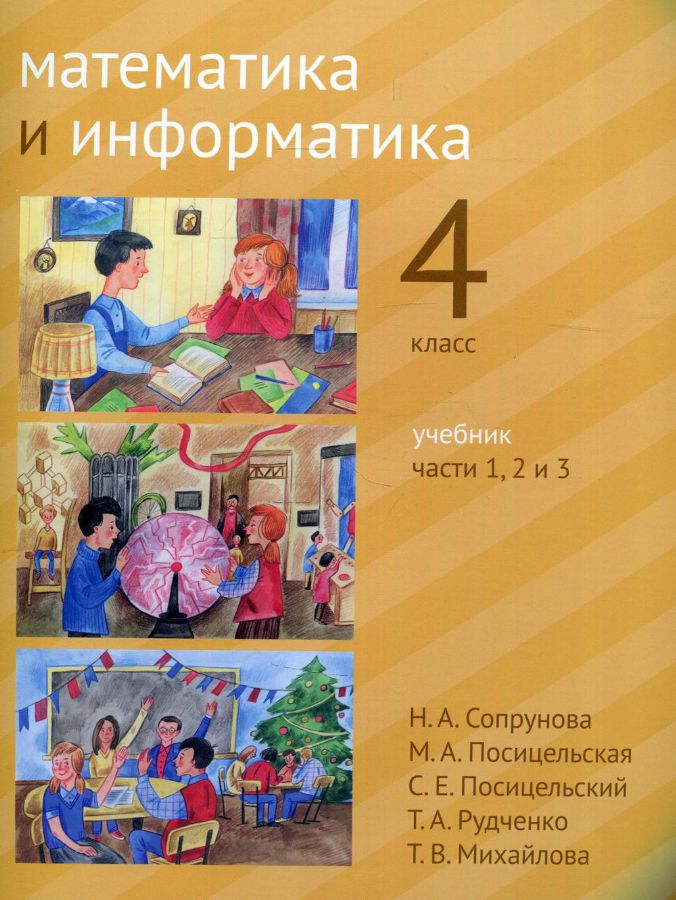 Сопрунова. Математика И Информатика. 4-Й Класс: Учебник. Часть 1.