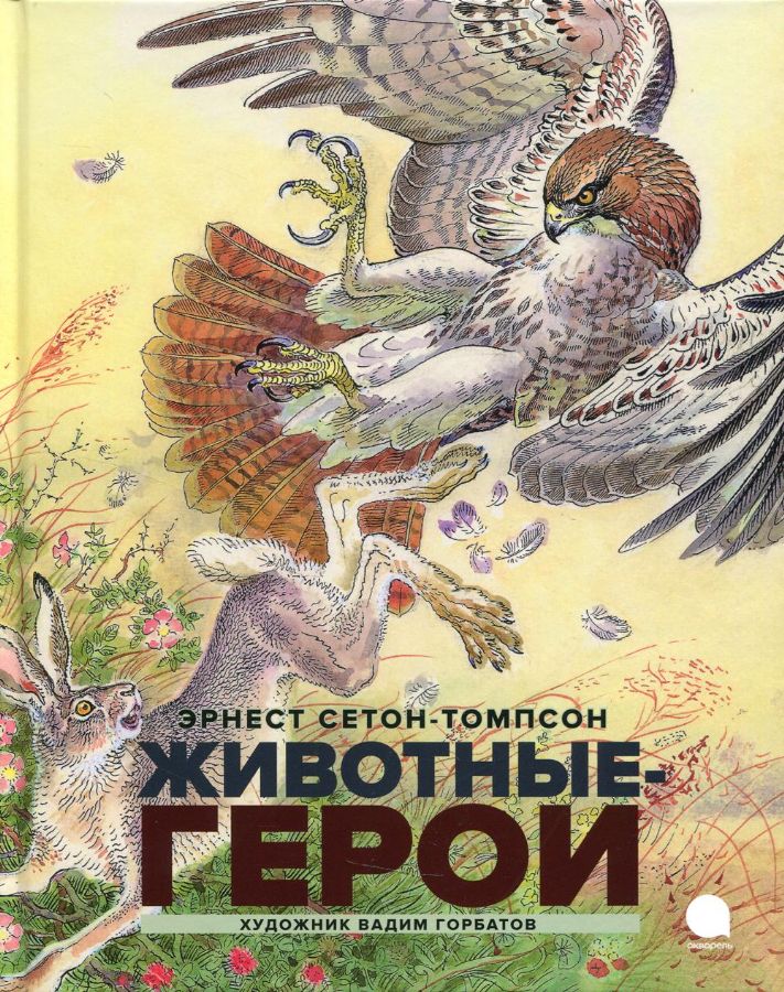 Животные-герои: повести : Читают все : Сетон-Томпсон Эрнест ...