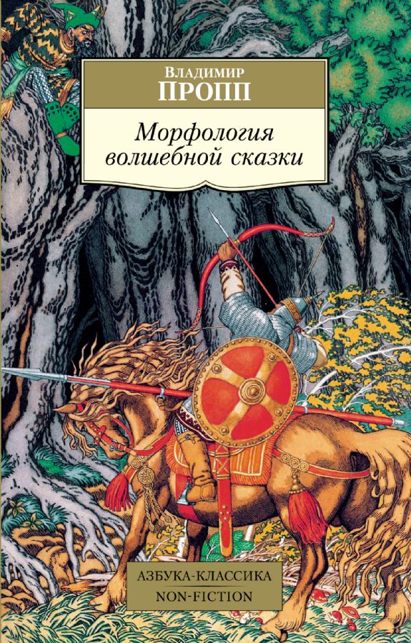 Морфология волшебной сказки : Азбука-Классика. Non-Fiction (мягк/обл ...