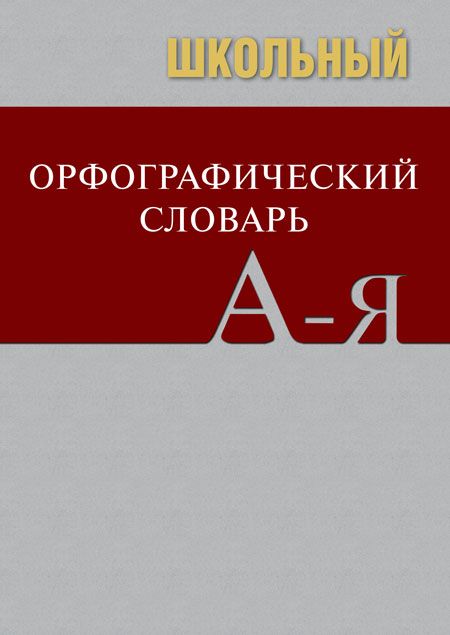 Сл Школьный Орфографический Словарь. БОЛЬШОЙ (ОФСЕТ) 7Бц (Изд-Во.