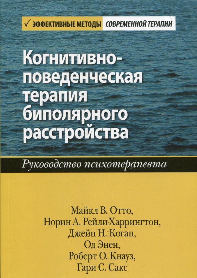 Когнитивно-поведенческая терапия биполярного расстройства. Руководство ...
