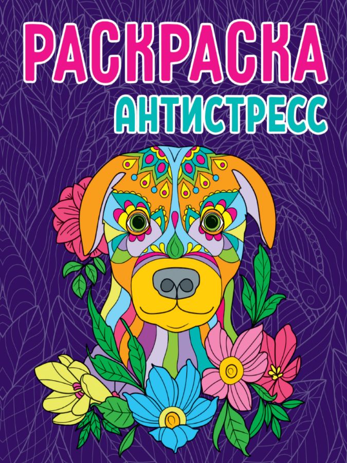 РАСКРАСКА-АНТИСТРЕСС. СОБАКА : Раскраска-антистресс глянц.ламин.карт ...