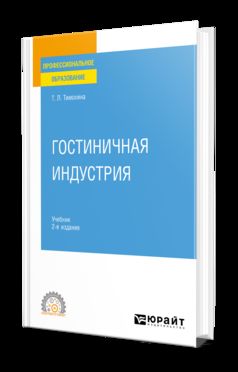 ГОСТИНИЧНАЯ ИНДУСТРИЯ 2-Е Изд. Учебник Для СПО : Профессиональное.