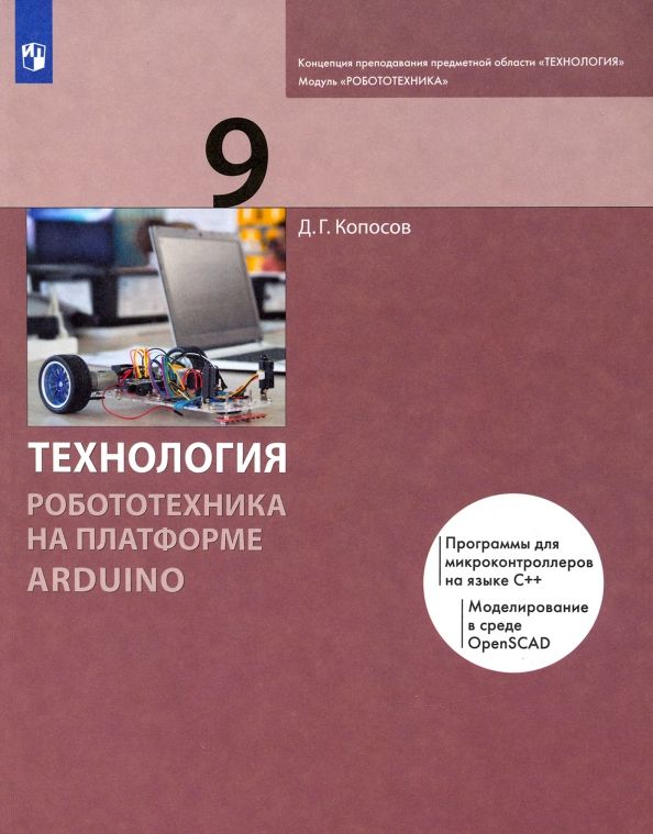 Технология.Роботот. на платф.Arduino 9кл [Учебник] : Технология ...