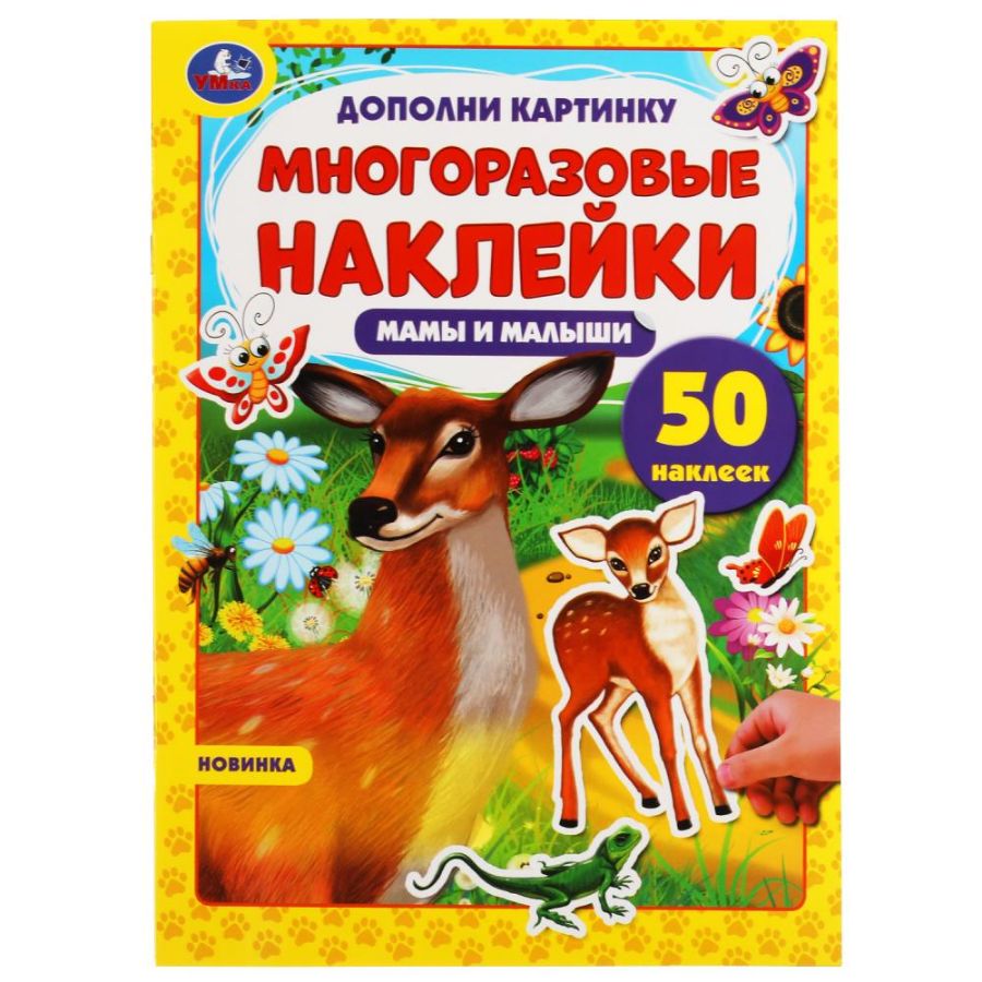 Мамы и малыши. Дополни картинку, 50 наклеек. 210х285мм. 8 стр. Бумага ...