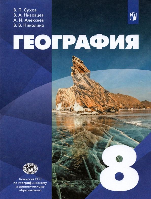 Сухов. (ФП 2021) География.8кл. Учебник. (УМК "Классическая география ...