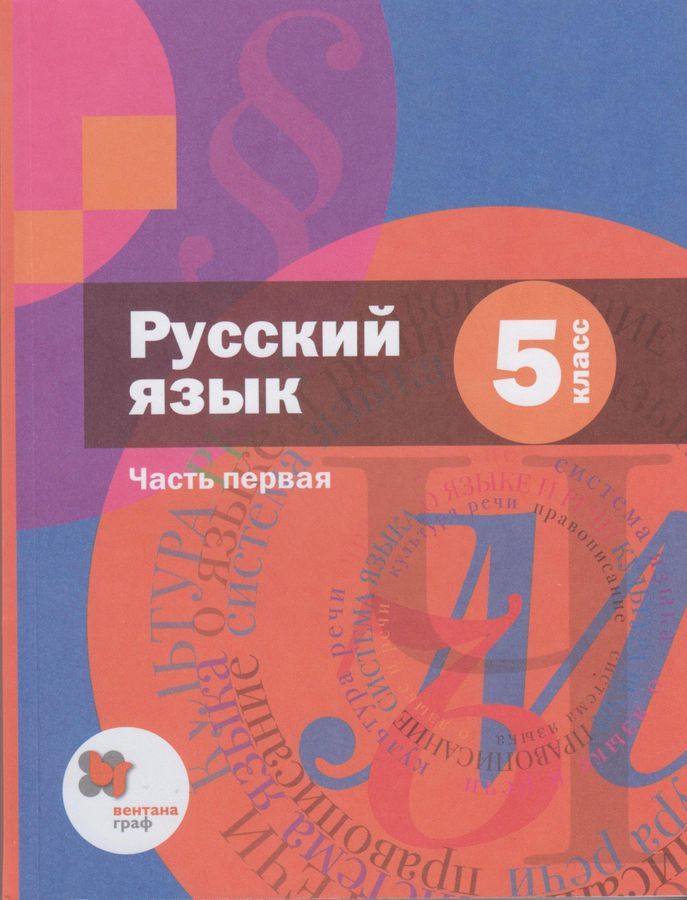 Шмелёв 5 кл. Русский язык . Учебник Ч. 1 : Шмелев Алексей Дмитриевич ...
