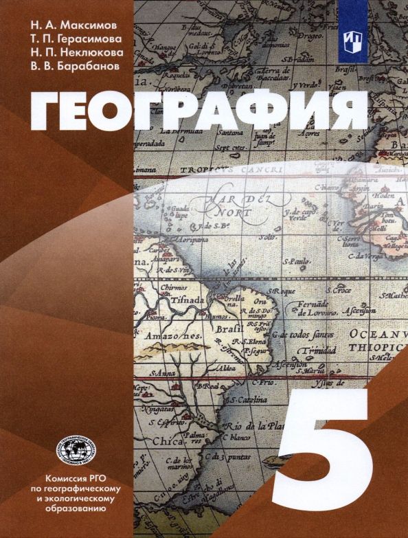 Летягин. География 5кл. Начальный курс. Учебник : География. УМК ...