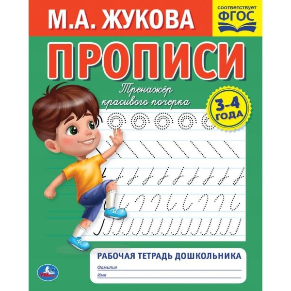 Прописи. М.А. Жукова 3-4 года. Тренажер красивого почерка. Рабочая ...
