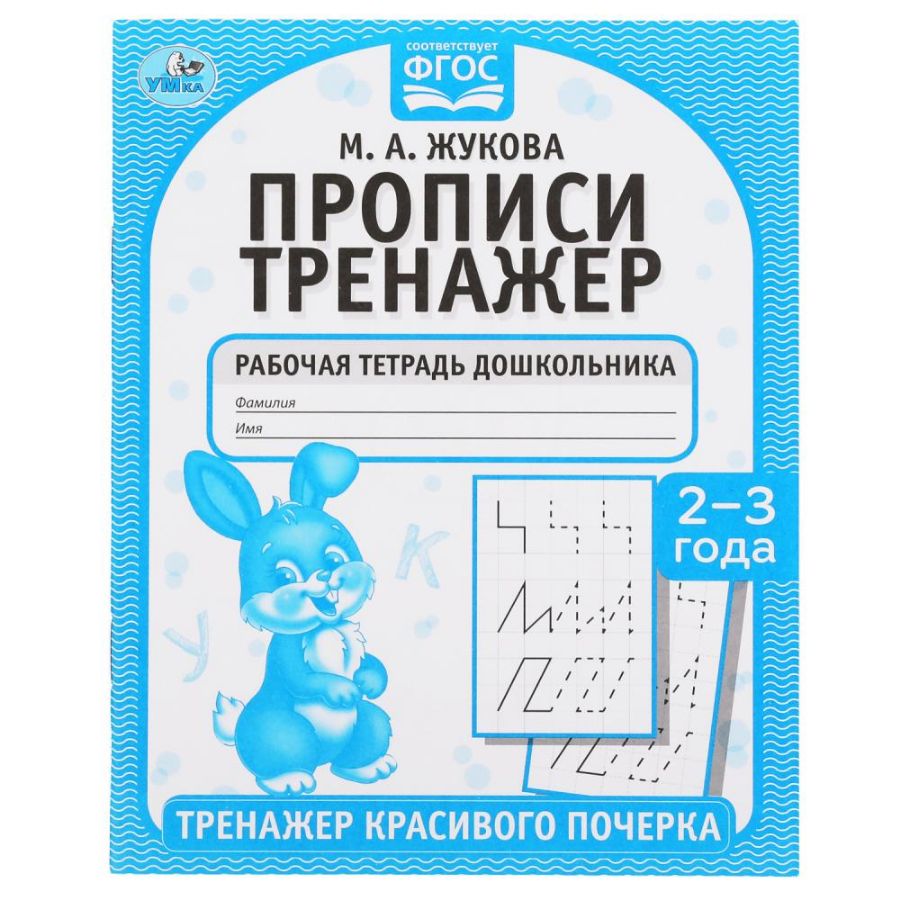 Прописи. М.А. Жукова 2-3 года. Тренажер красивого почерка. Рабочая ...