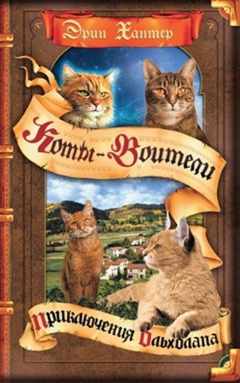 Коты-воители. Цикл "Видение теней". Приключения Ольхолапа. : Коты ...