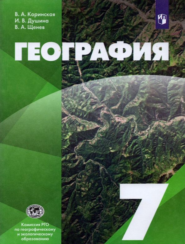 Коринская. География 7кл. Учебник : Классическая география 5-9кл ...