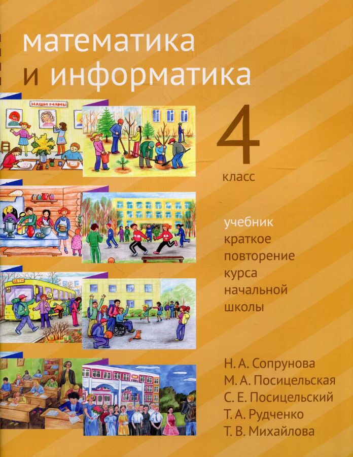 Информатика 4 класс рудченко учебник онлайн