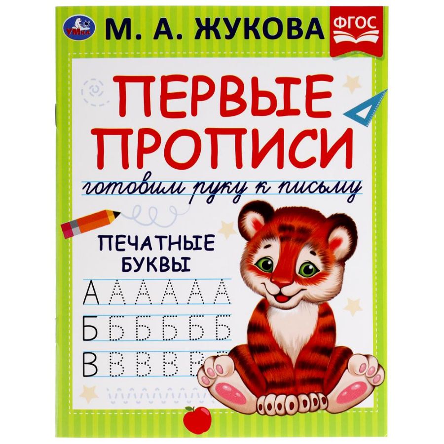 978-5-506-05280-7 308245 Пишем буквы. М.А. Жукова. Готовим руку к ...