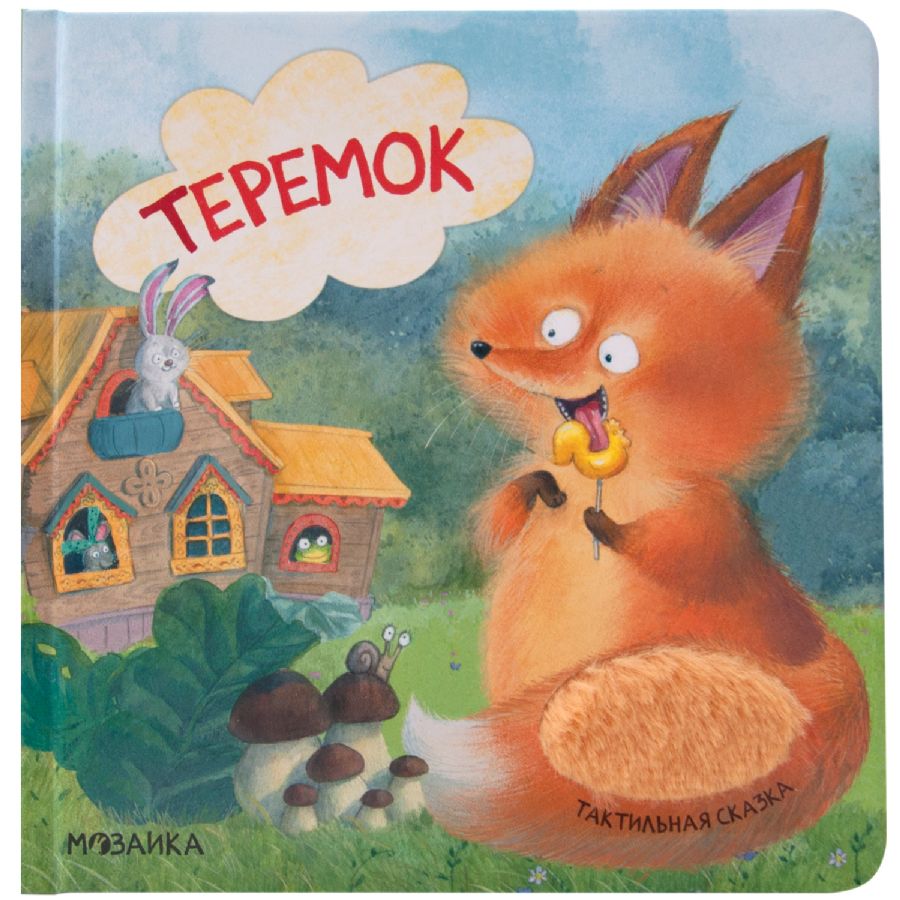 Тактильные сказки. Теремок (NEW) : «Тактильные сказки» : 9785431520648 ...