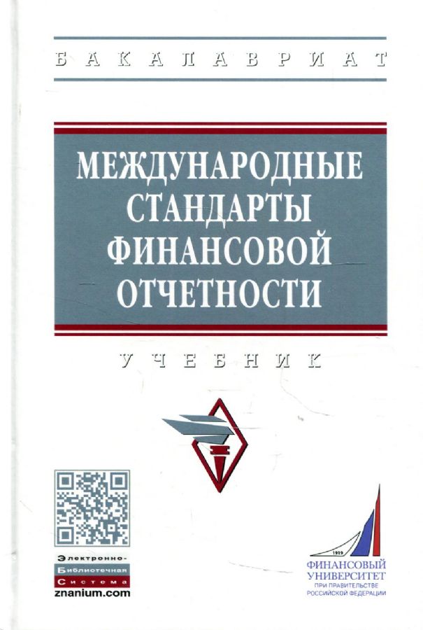 Международные Стандарты Финансовой Отчетности: Учебник. 4-Е Изд.