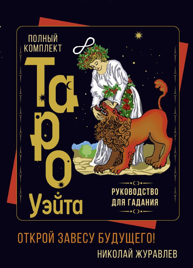 Полный комплект Таро Уэйта. Руководство для гадания. Открой завесубудущего! : Карты Таро (Подарочная коробка с картами и книгой) : ЖуравлевНиколай Борисович : 9785171377298 - Troyka Online