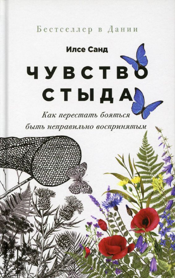 Чувство стыда: Как перестать бояться быть неправильно воспринятым ...