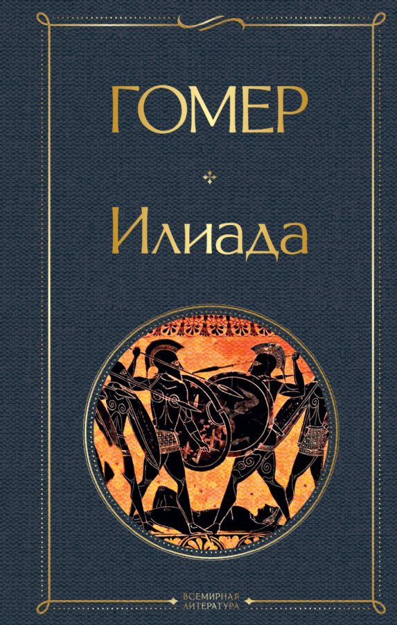 Илиада : Всемирная литература : Гомер : 9785041540746 - Troyka Online