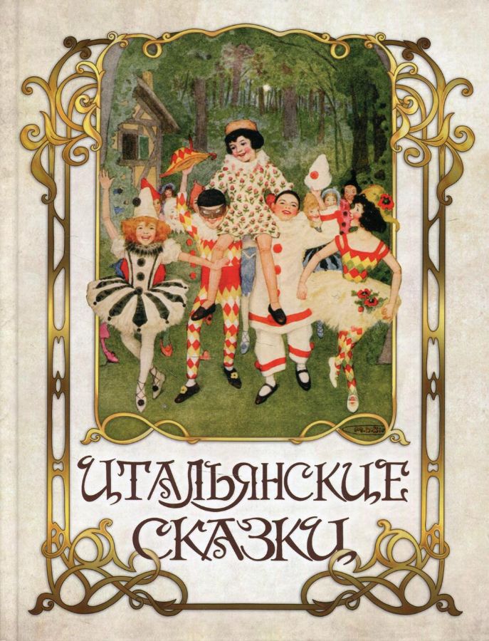 Итальянские сказки : Подарочные издания. Сказки и мифы народов мира ...