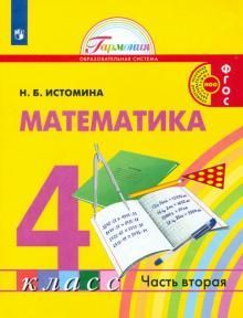Истомина Математика. 4 класс (в 2 частях). Часть 2 Учебник.(21век ...