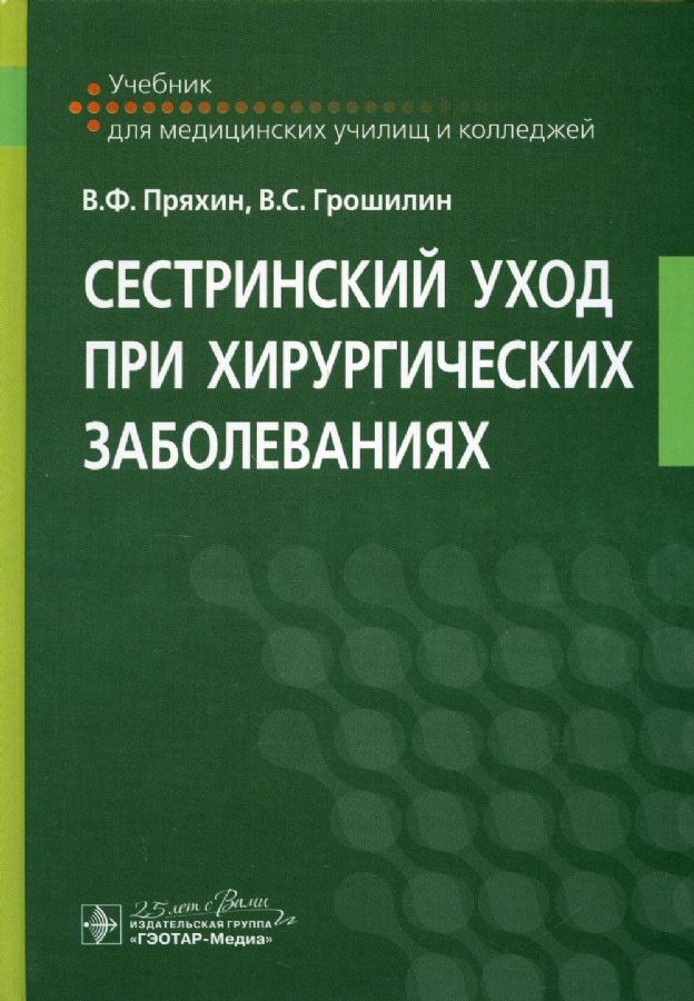 Сестринский уход при хирургических заболеваниях : учебник (по ...