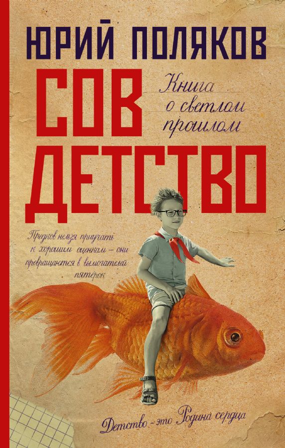 Совдетство : Новая проза Юрия Полякова : Поляков Юрий Михайлович ...