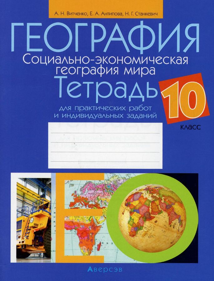 География. Социально-Экономическая География Мира. 10 Кл.: Тетрадь.