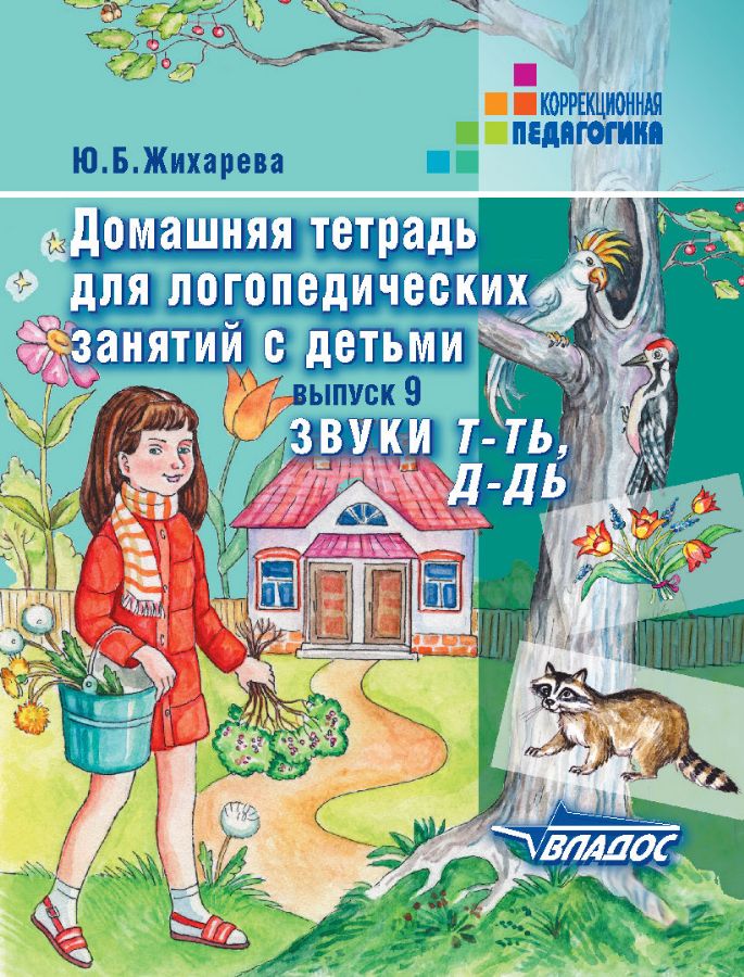 Домаш. тетрадь для логоп. занятий "Т-ТЬ, Д-ДЬ" : ВПП специальных ...