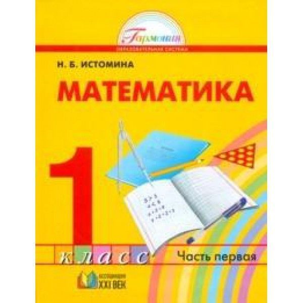 Истомина Математика. 1 Класс (В 2 Частях. Часть 1 Учебник.21век.