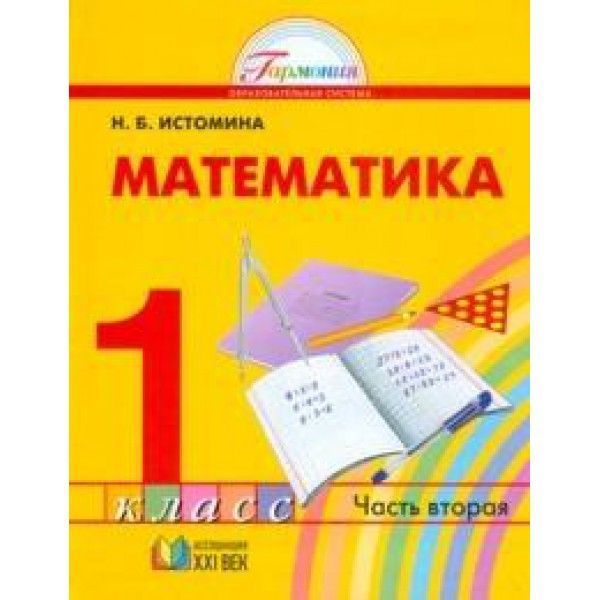 Истомина Математика. 1 класс (в 2 частях). Часть 2: Учебник (21век ...