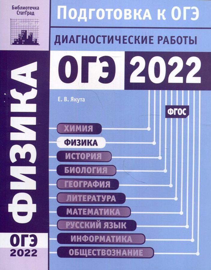 Физика. Подготовка к ОГЭ в 2022 году. Диагностические работы : Якута Е ...