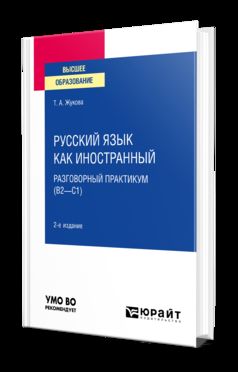 РУССКИЙ ЯЗЫК КАК ИНОСТРАННЫЙ: РАЗГОВОРНЫЙ ПРАКТИКУМ (В2—С1) 2-е изд ...
