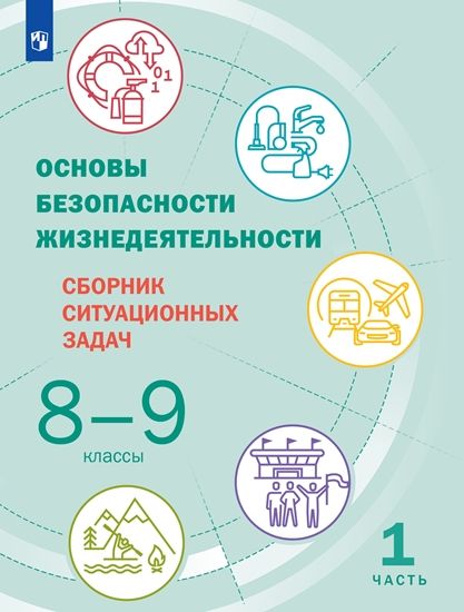 Рудаков (ФП2019/2022) Основы Безопасности Жизнедеятельности. 8-9.