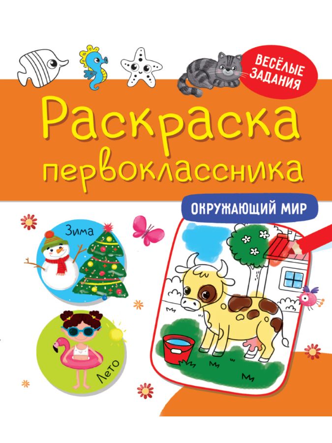 РАСКРАСКА ПЕРВОКЛАССНИКА. ОКРУЖАЮЩИЙ МИР : Раскраска первоклассника ...