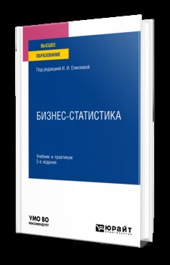 БИЗНЕС-СТАТИСТИКА 2-Е Изд., Пер. И Доп. Учебник И Практикум Для.