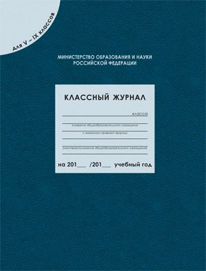 Классный Журнал Для 5-9 Кл. (96 Листов) (Изд-Во ВАКО) : Дневник.