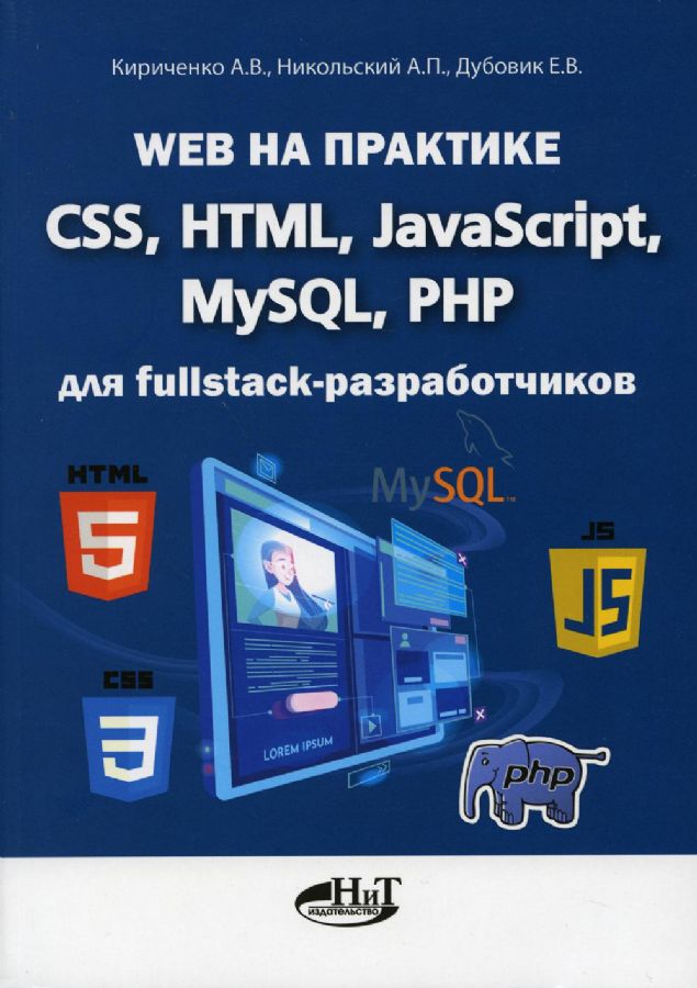 Web на практике. CSS, HTML, JavaScript, MySQL, PHP для fullstack ...