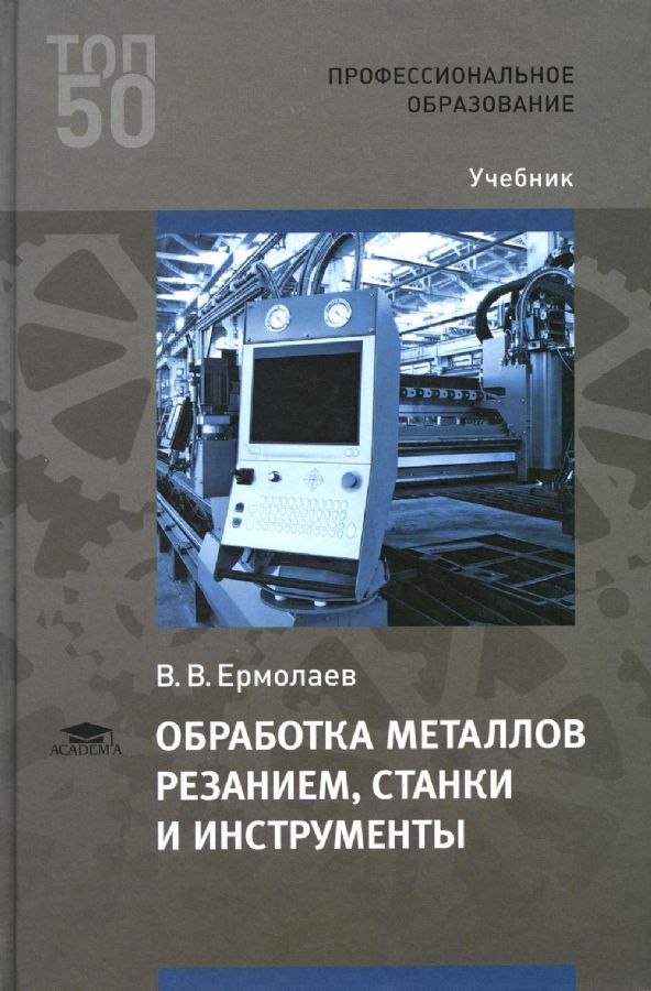 Обработка металлов резанием, станки и инструменты: Учебник ...