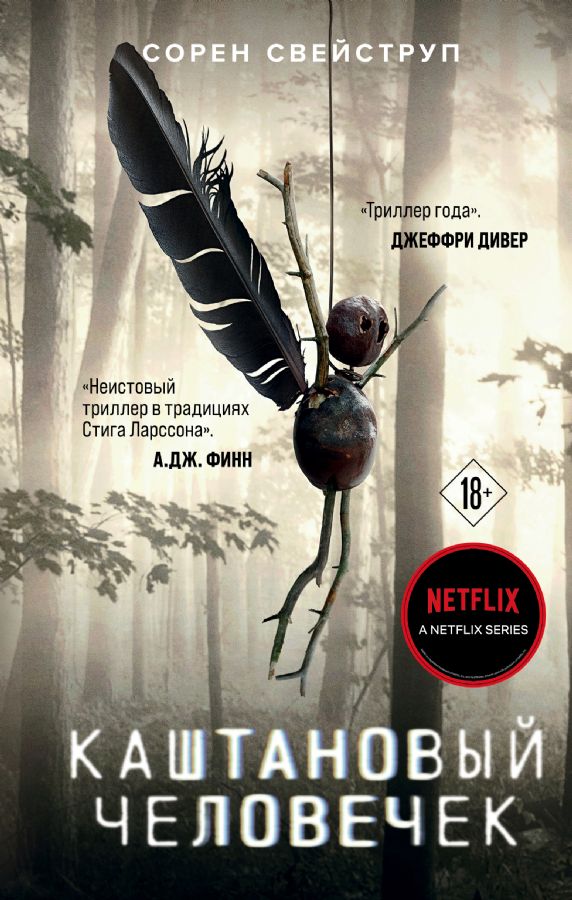 Каштановый человечек : Кинопремьера мирового масштаба : Свейструп Сорен ...