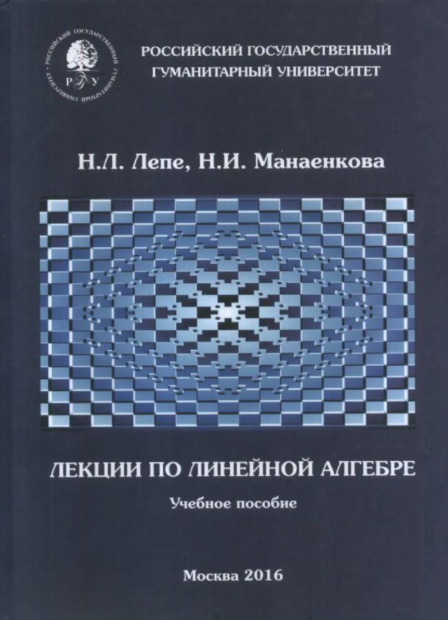 Лекции по линейной алгебре: Учебное пособие : Лепе Н.Л., Манаенкова Н.И ...