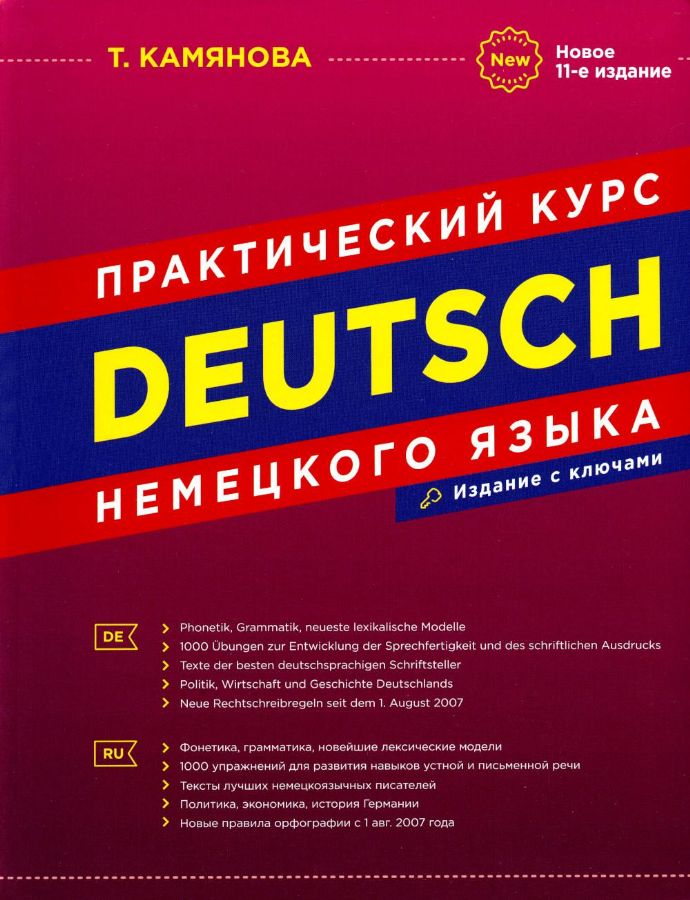 Практический Курс Немецкого Языка. Новое 11-Ое Издание.